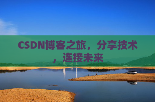 CSDN博客之旅，分享技术，连接未来